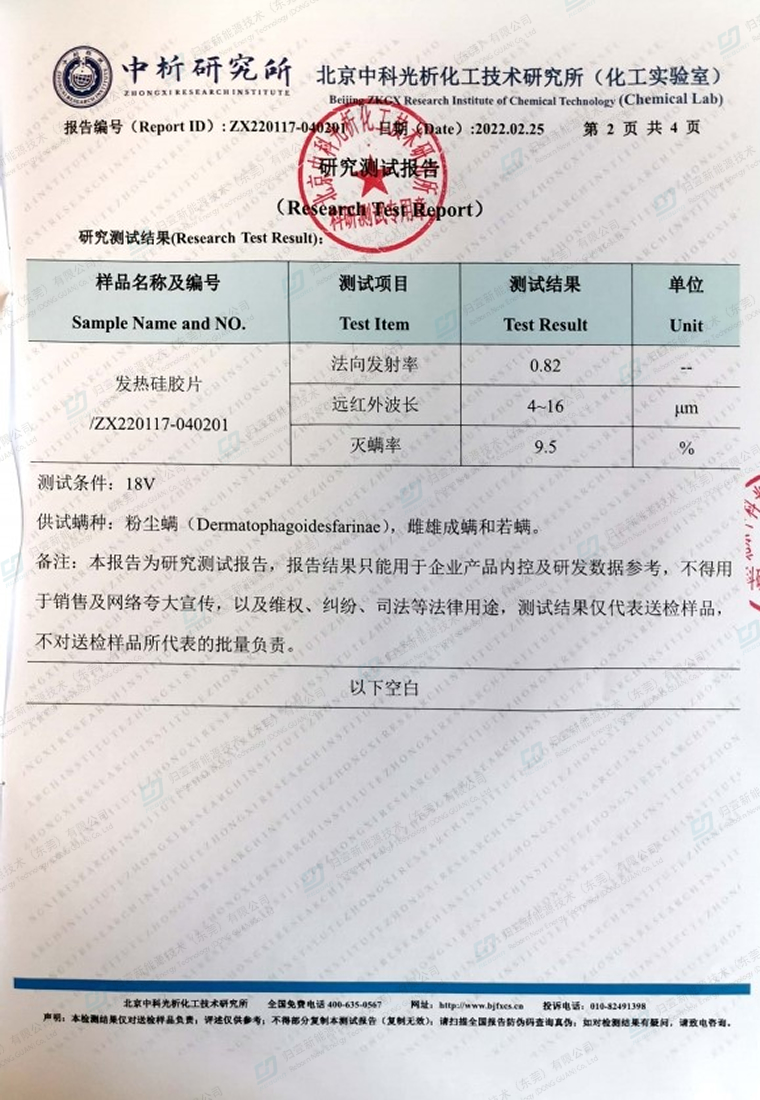 发热硅胶片-远红外波长及灭瞒率-测试报告