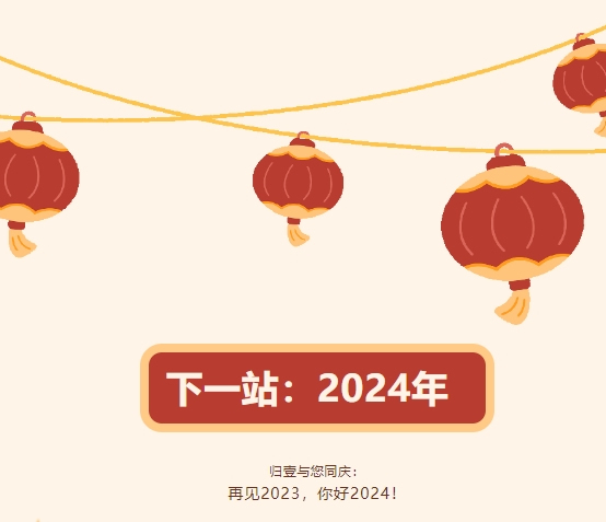 下一站2024-归壹